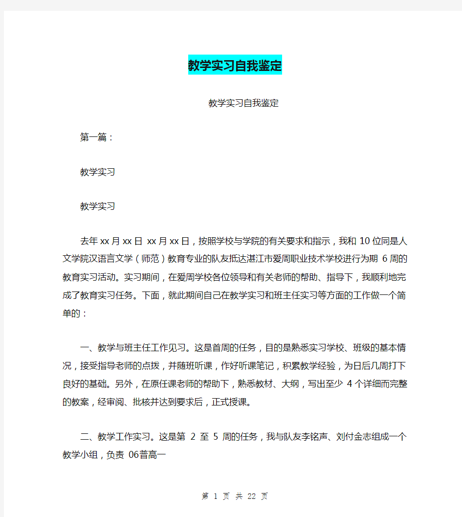 教学实习自我鉴定(完整版)