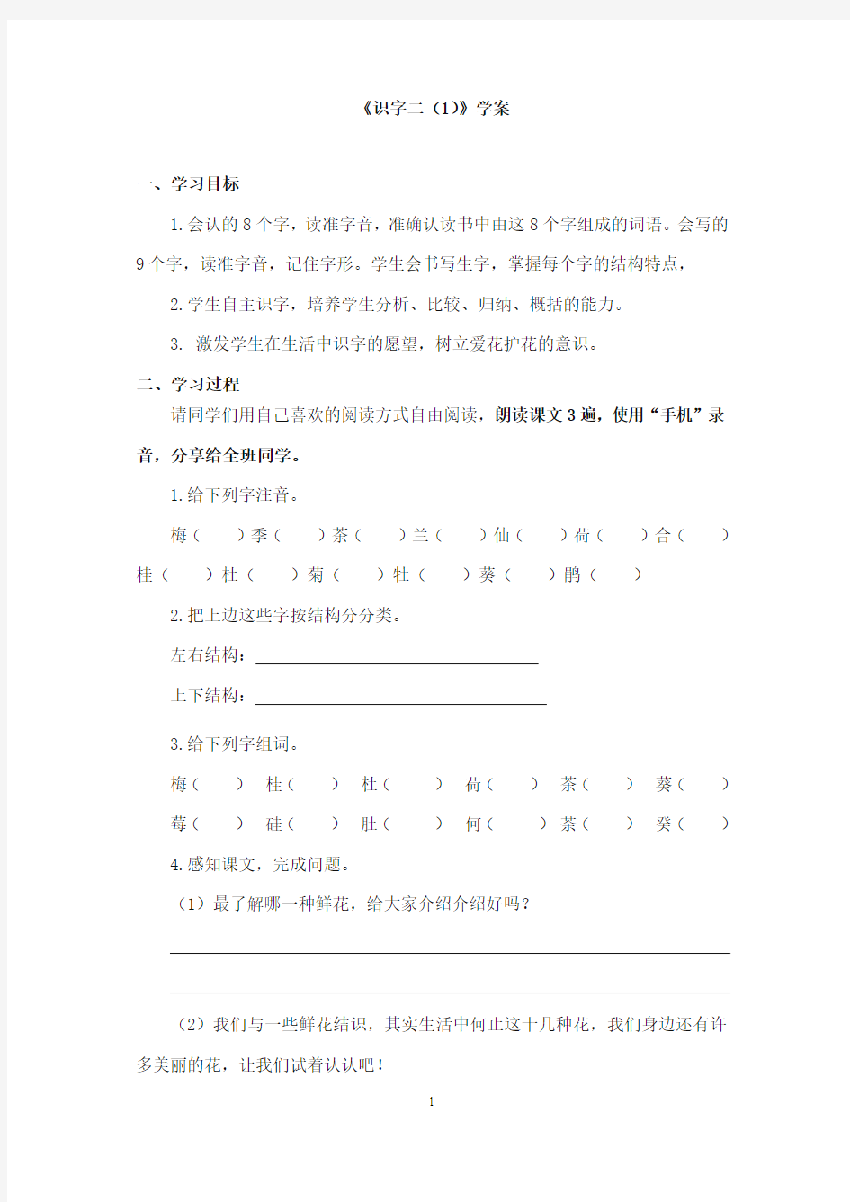 2017-2018年教科版(六三制)语文小学二年级上册《识字二(1)》公开课学案