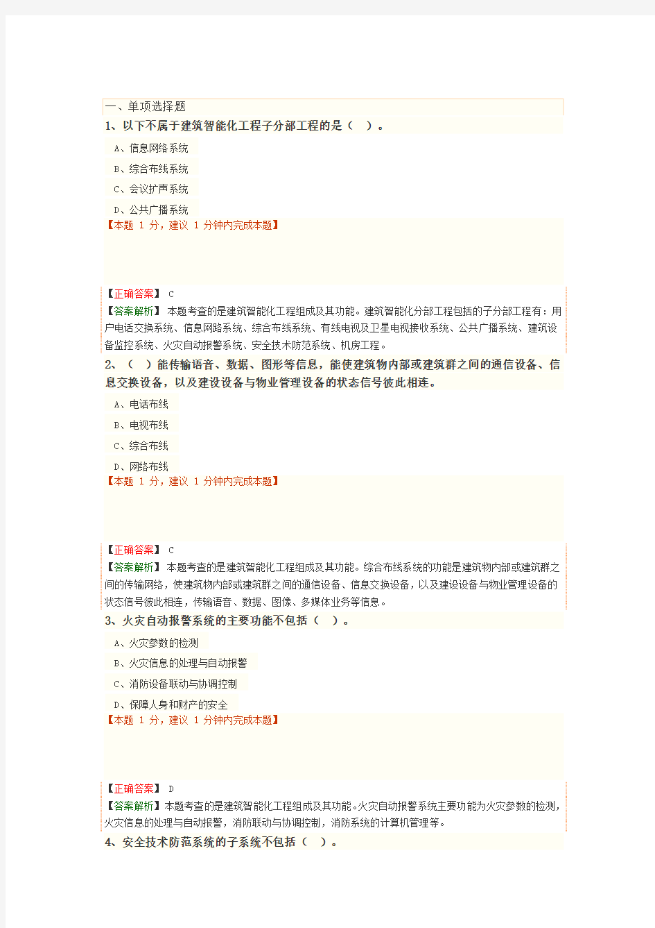 20一建机电-典型例题JG 建筑智能化和电梯工程施工技术