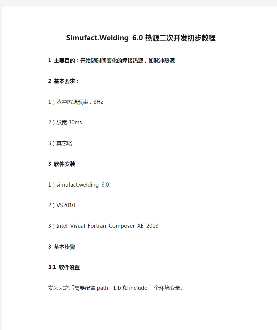 Simufact.Welding 6.0 热源二次开发初步教程