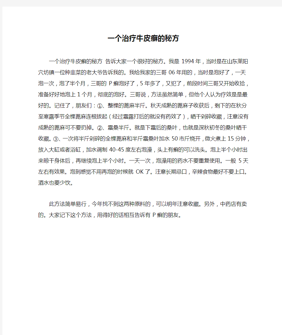 一个治疗牛皮癣的秘方