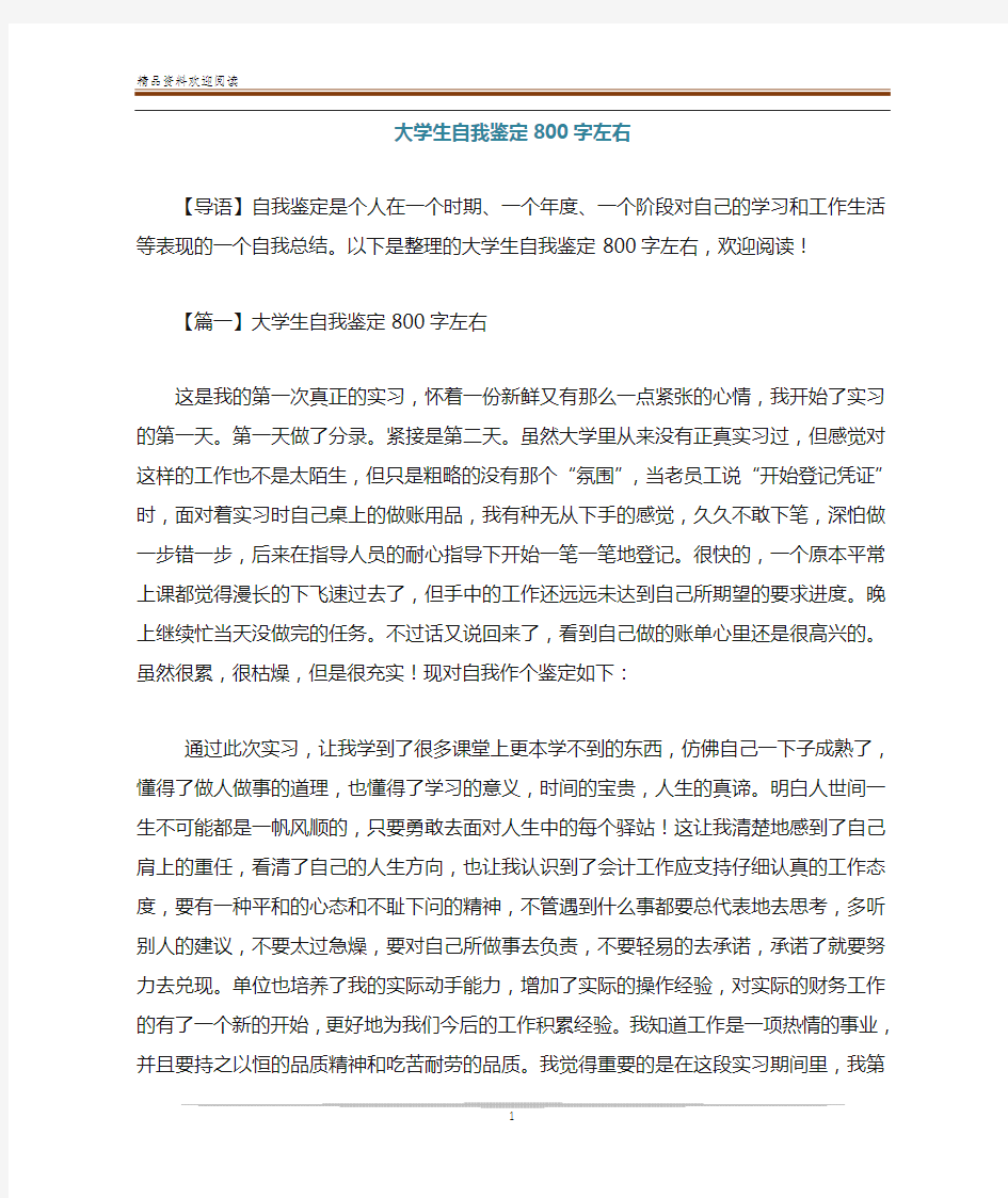 大学生自我鉴定800字左右