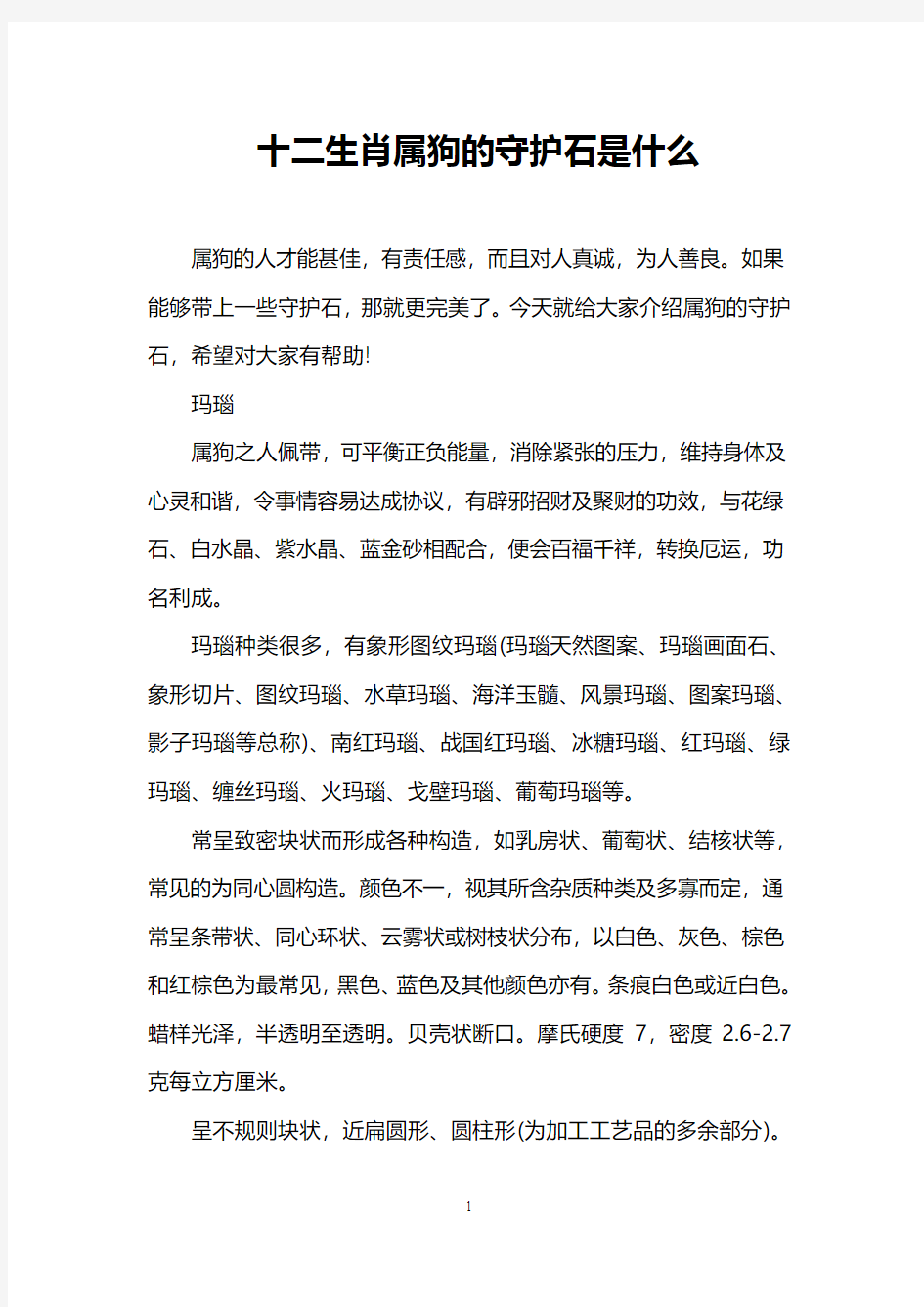 十二生肖属狗的守护石是什么