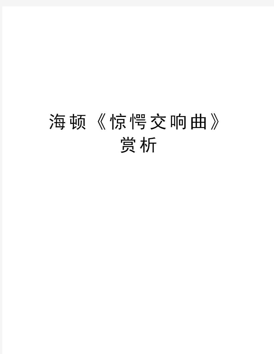 海顿《惊愕交响曲》赏析学习资料