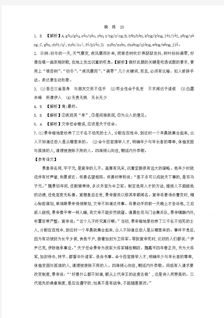 人教版高中语文必修一 晨读晚练答案20