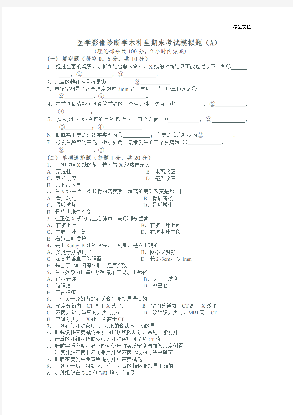 医学影像诊断学模拟试卷