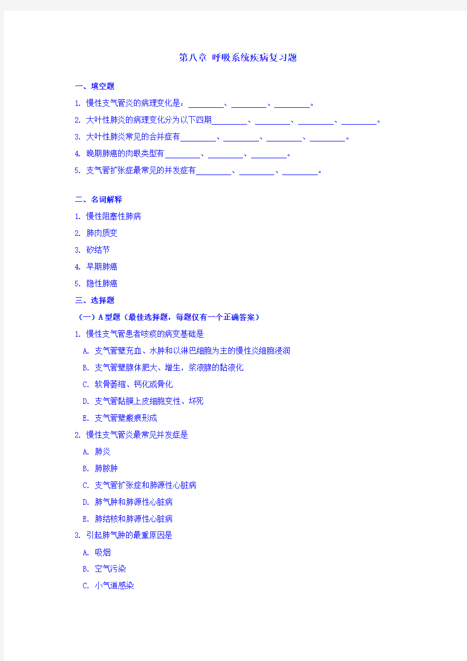 第八章呼吸系统疾病复习题