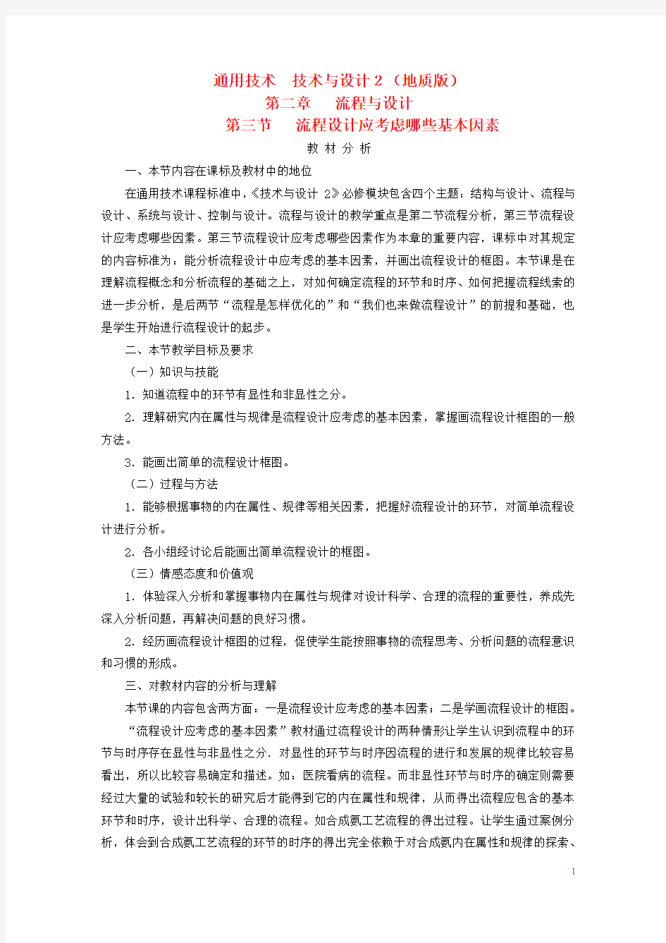 高中通用技术 第二章 流程与设计 第三节 流程设计应考虑哪些基本因素教材分析 地质版