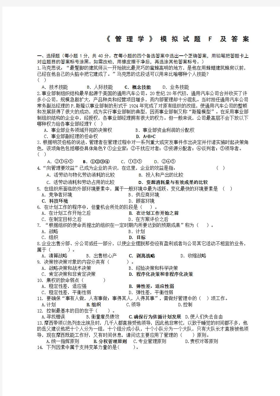 管理学模拟试题F及答案