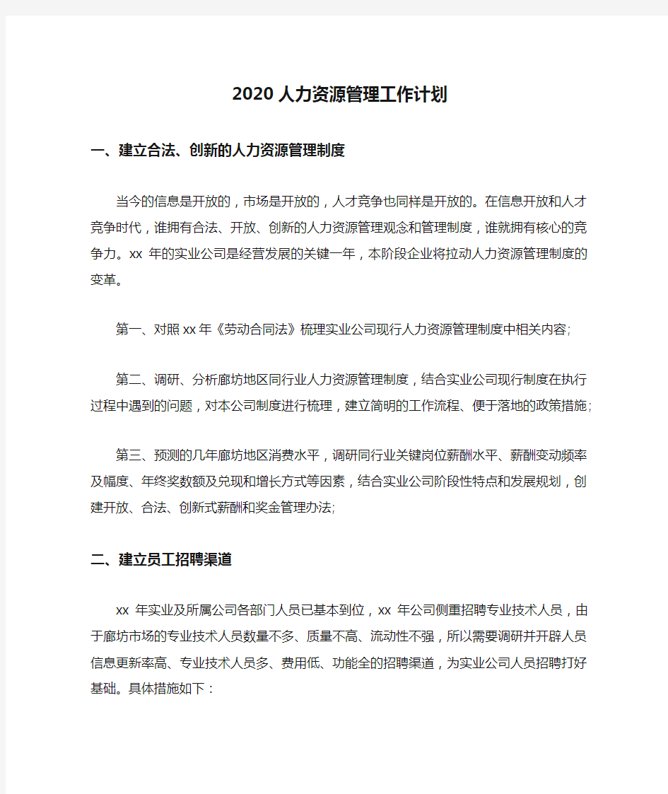 2020人力资源管理工作计划