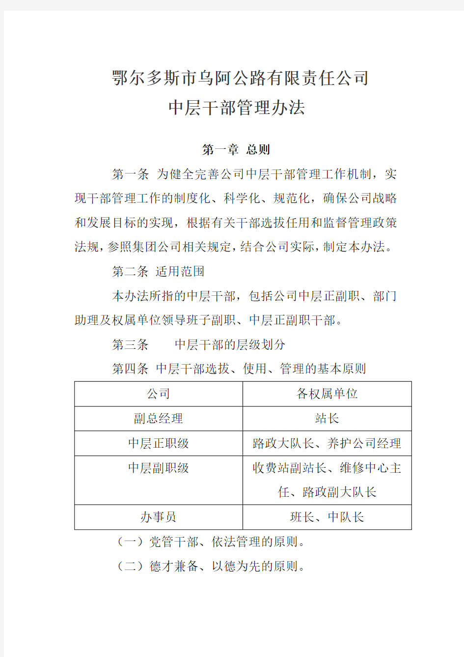 公司中层干部管理办法