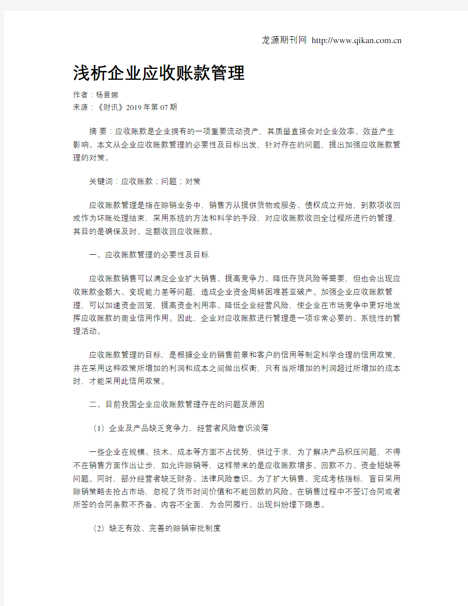 浅析企业应收账款管理