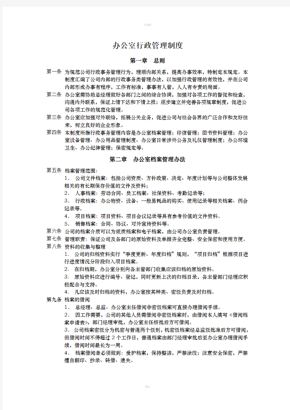 公司行政事务管理制度