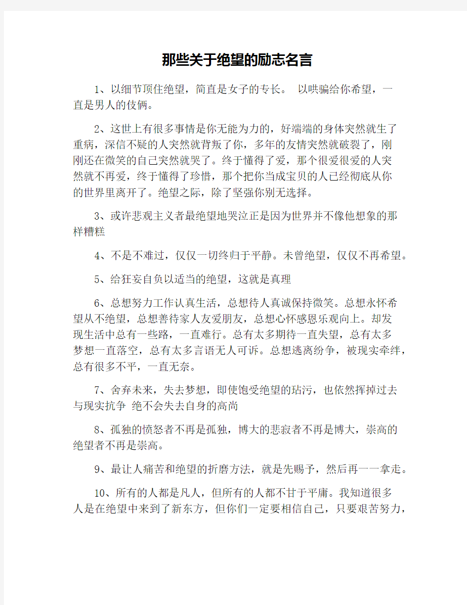 那些关于绝望的励志名言