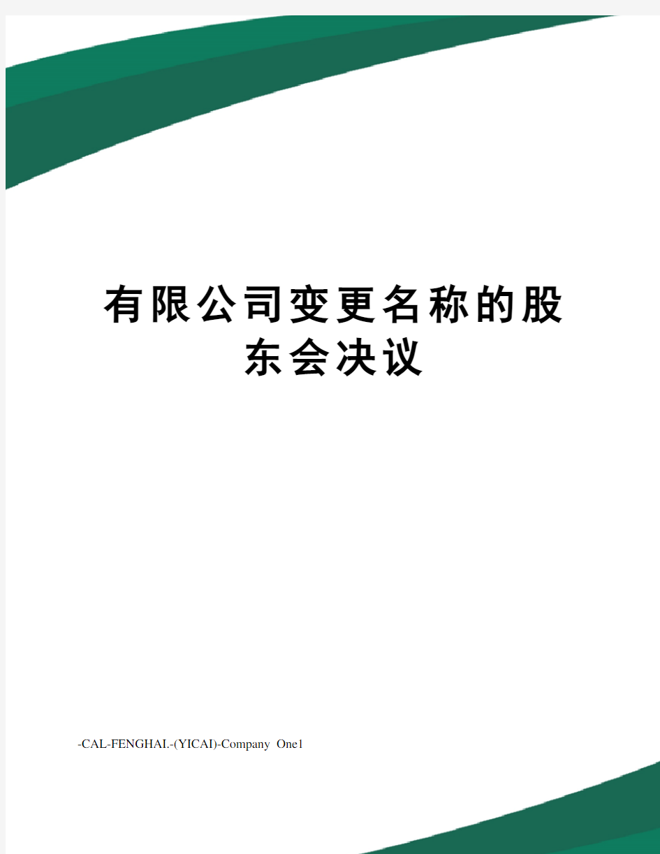 有限公司变更名称的股东会决议