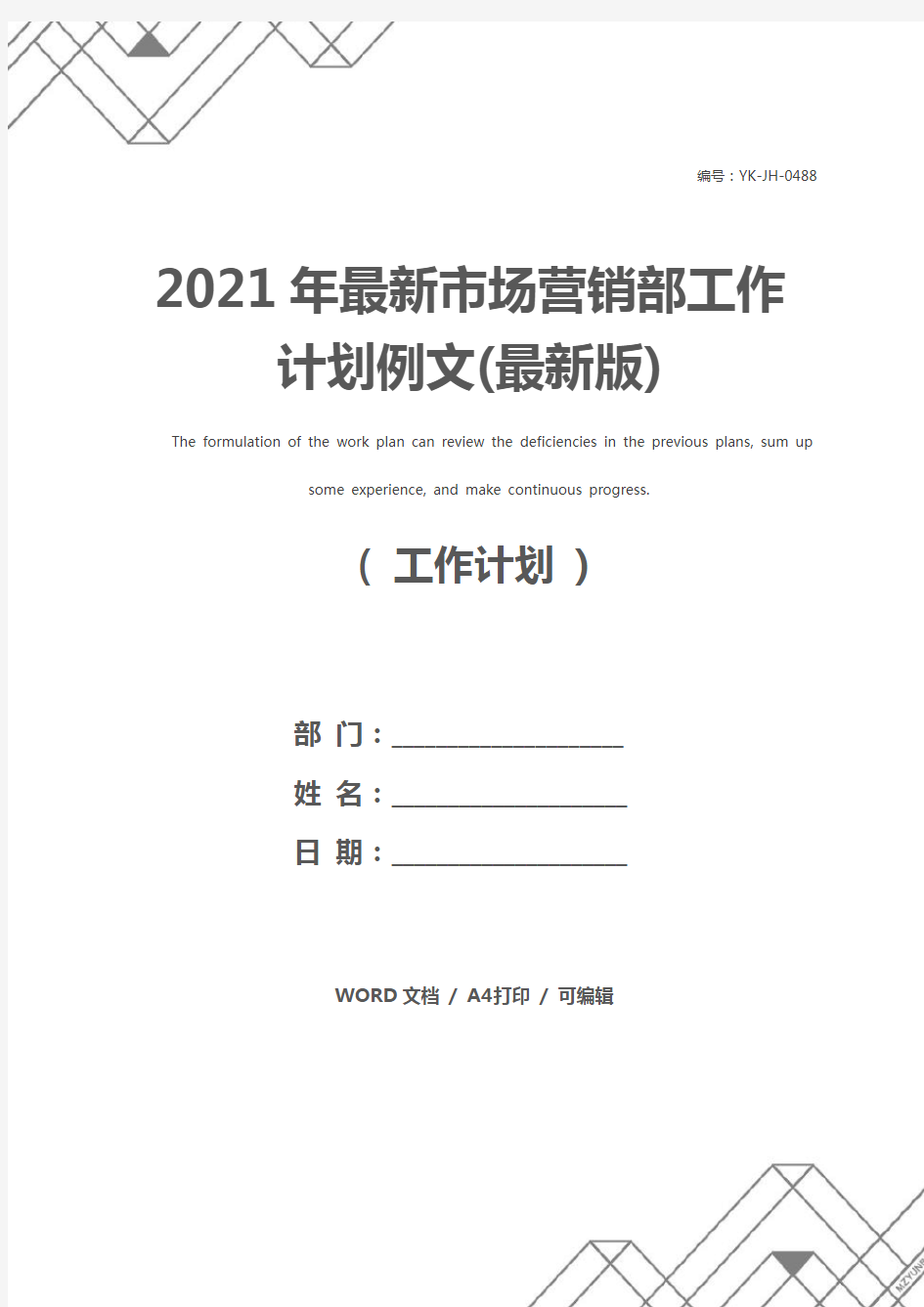2021年最新市场营销部工作计划例文(最新版)