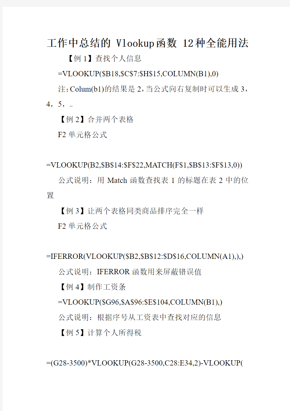 工作中总结的 Vlookup函数 12种全能用法.doc