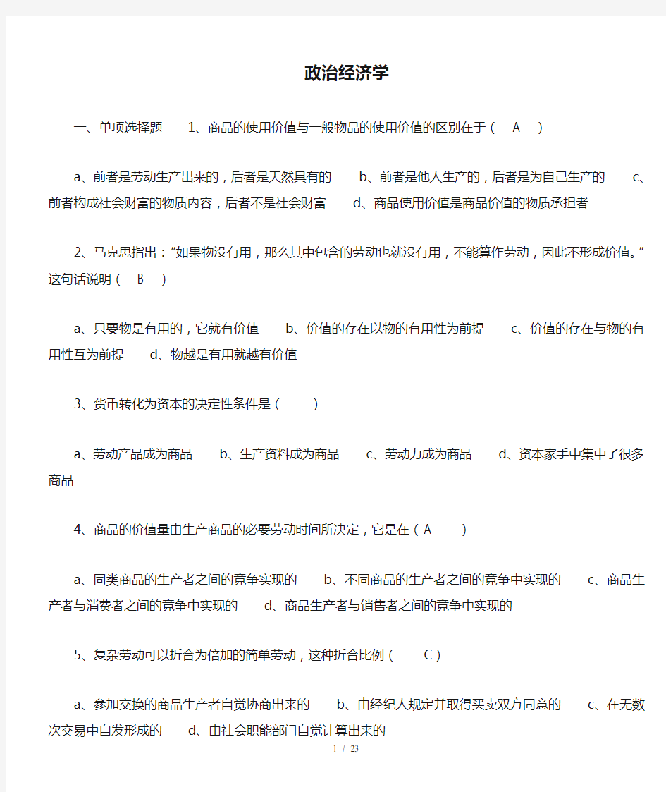 政治经济学试题及复习资料