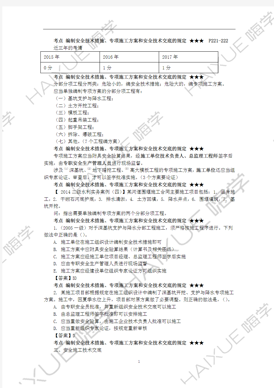 陈印 二级建造师 建设工程法规及相关知识 精讲通关 2Z206000 (3)施工现场安全防护制度