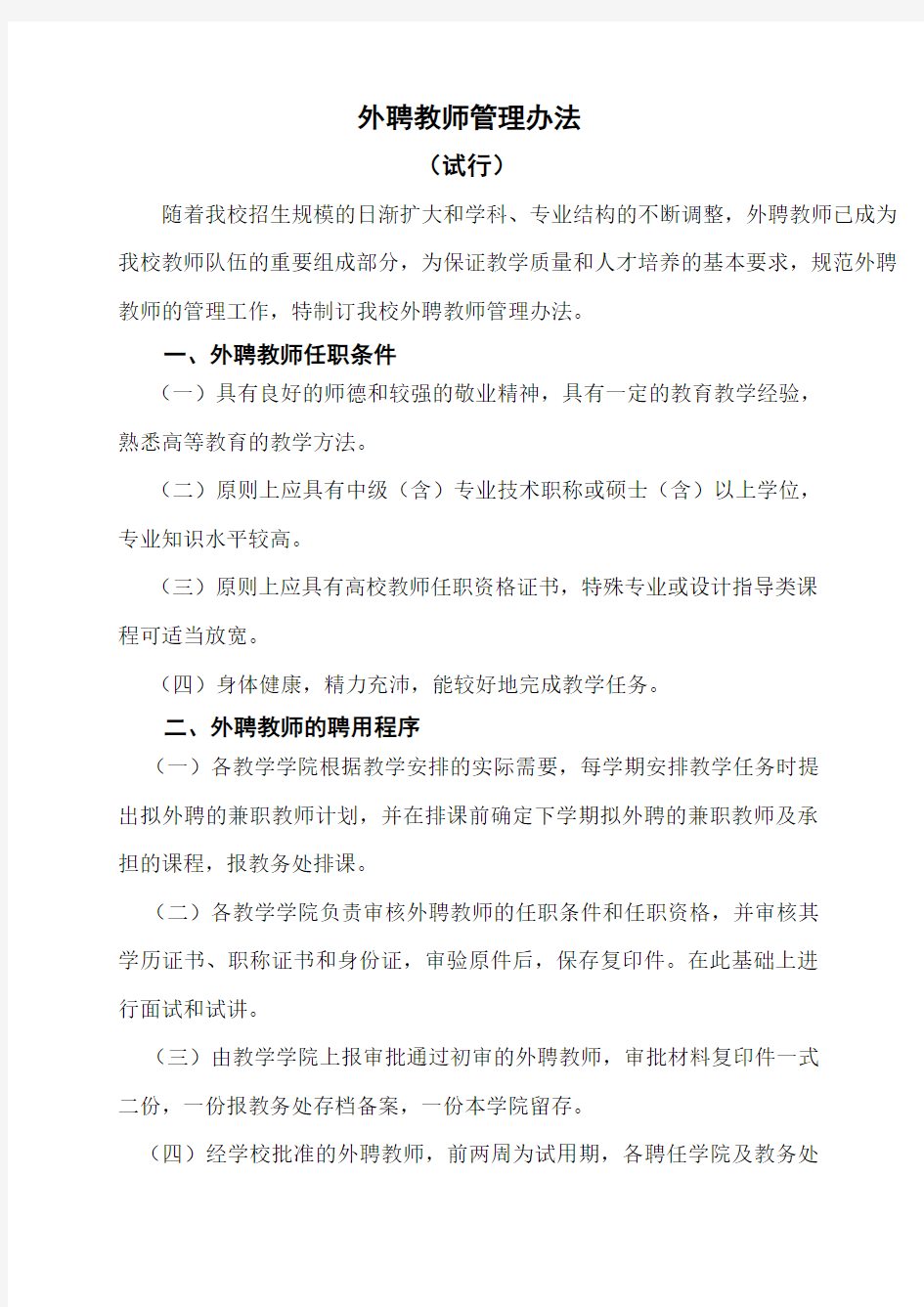 外聘教师管理办法