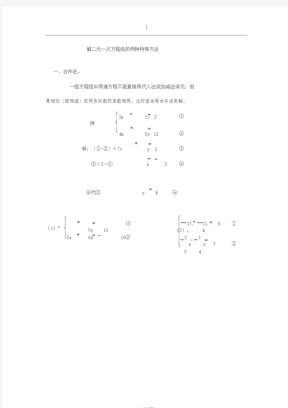 解二元一次方程组的两种特殊方法