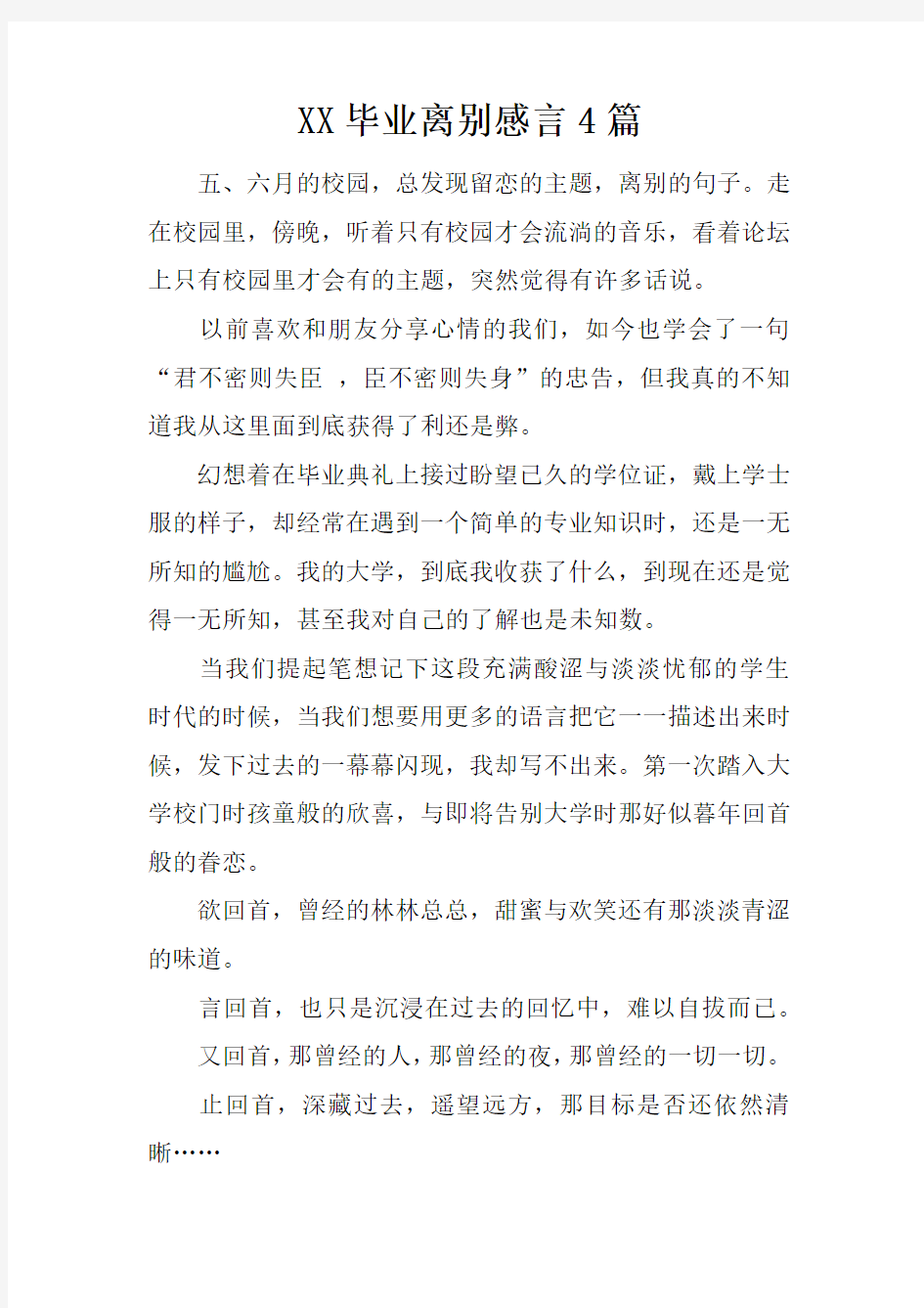 XX毕业离别感言4篇