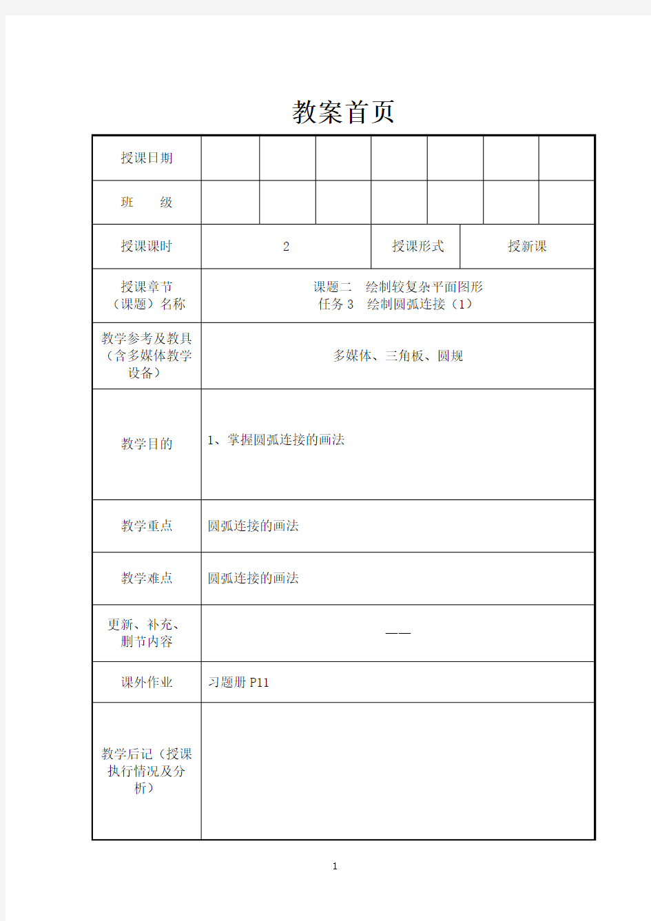 (完整版)机械制图教案-圆弧连接