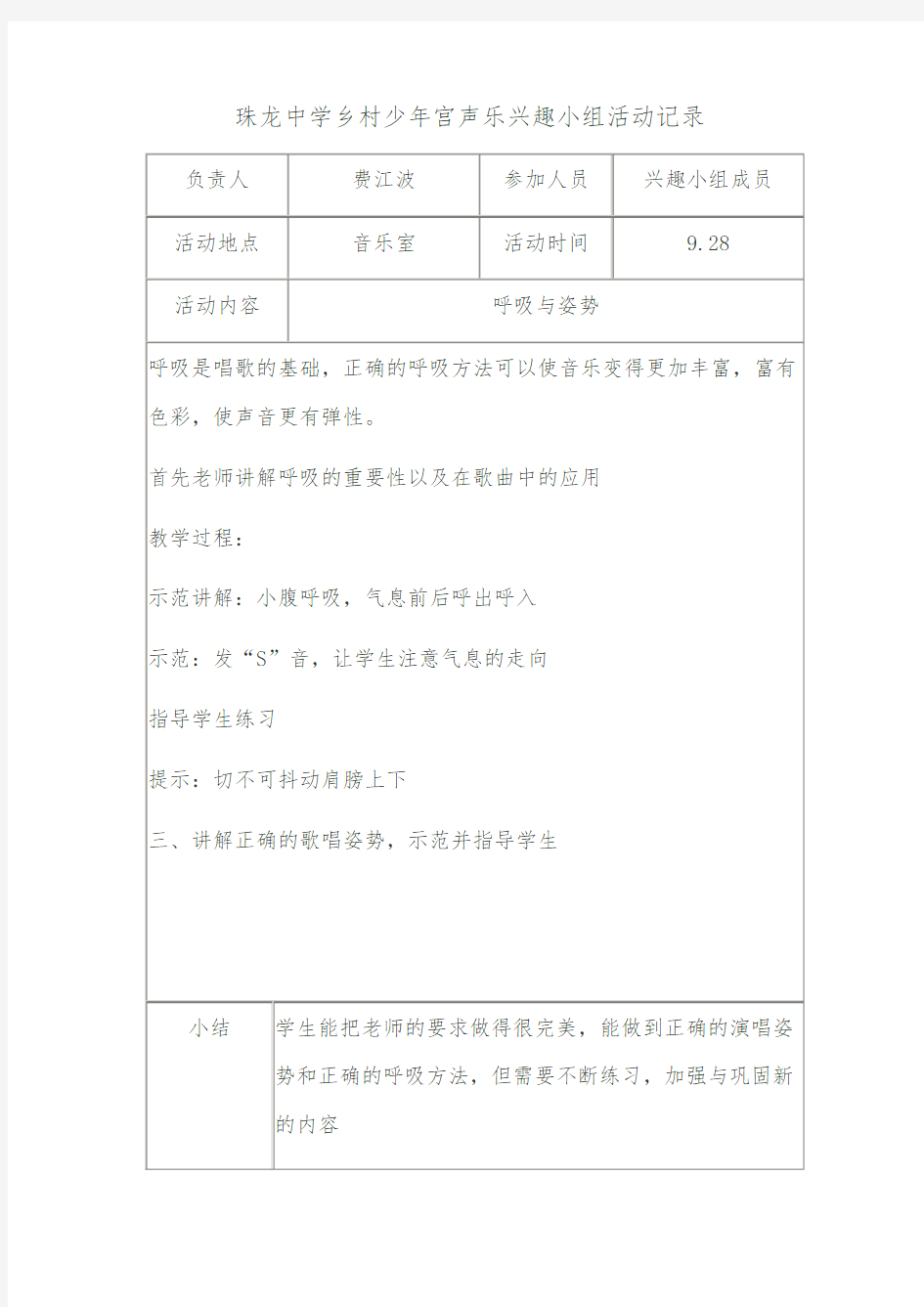 乡村少年宫声乐兴趣小组活动记录