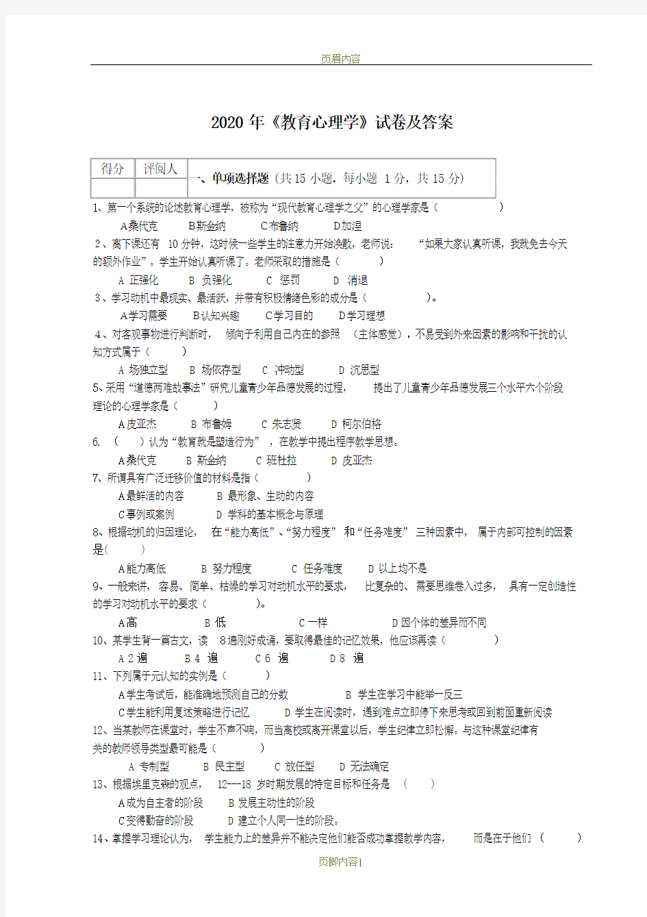 2020教育心理学试题及答案