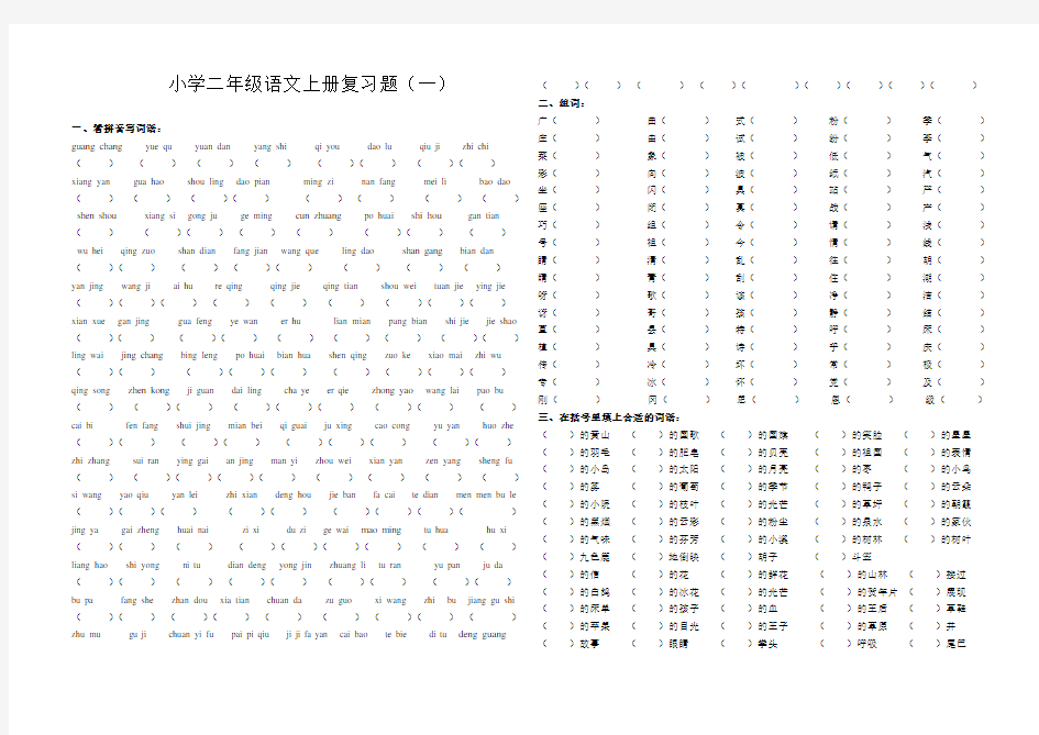 小学二年级语文上册复习题