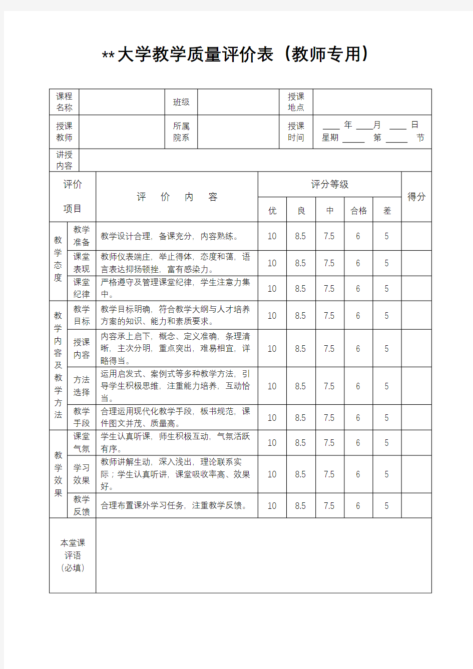 XX大学教学质量评价表(教师专用)【模板】