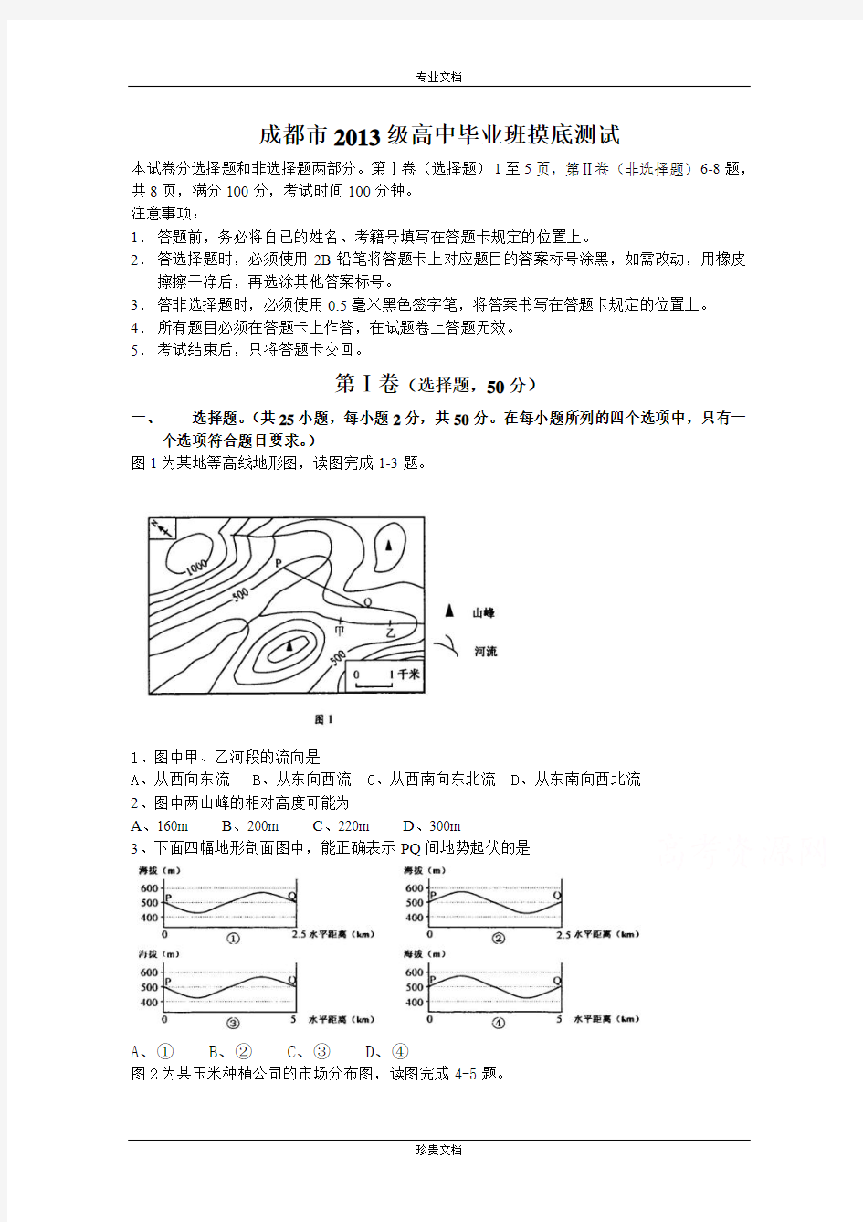 四川省成都市2016届高三上学期零诊(摸底)考试地理试题 Word版含答案[ 高考]