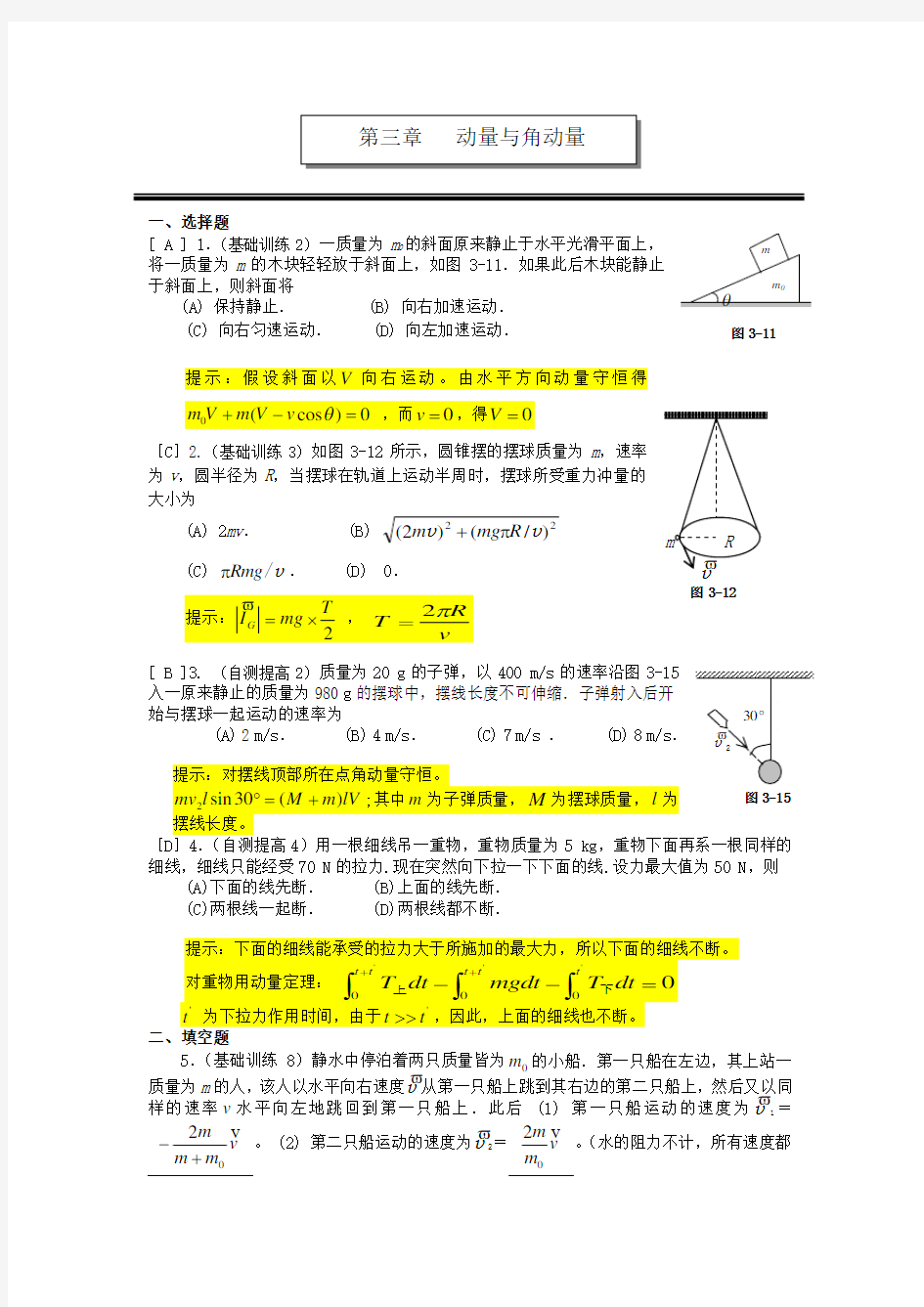 大学物理动量与角动量练习题与答案