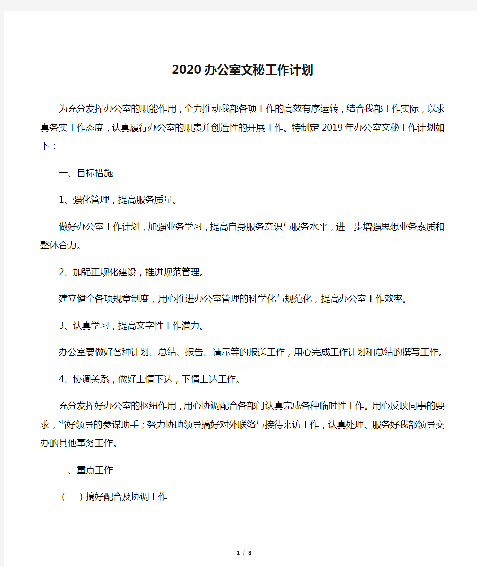 2020办公室文秘工作计划