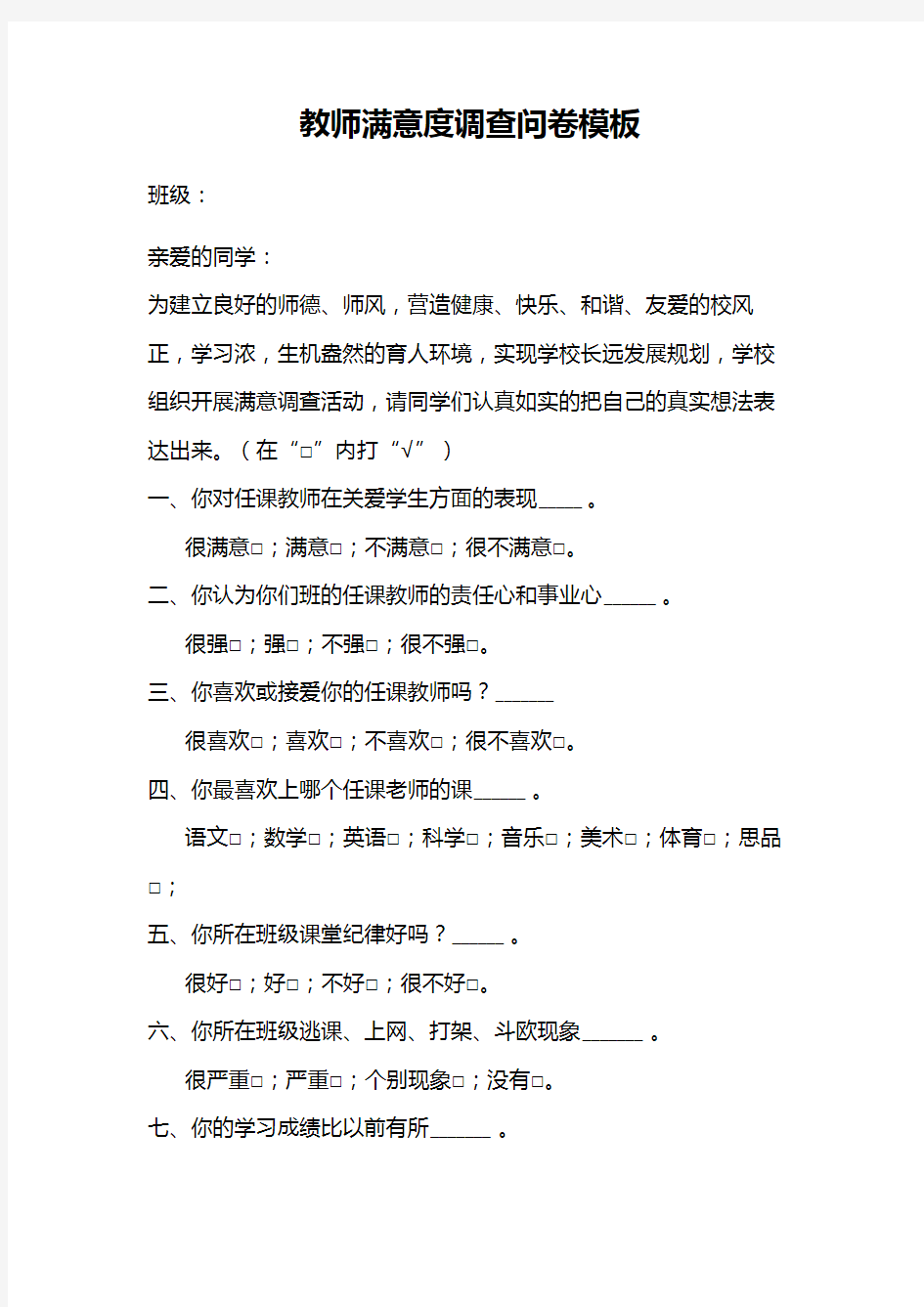 教师满意度调查问卷WORD模板(完整版)