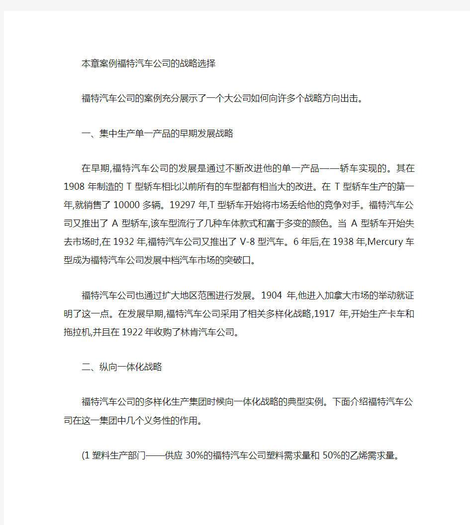 本章案例 福特汽车公司的战略选择概要