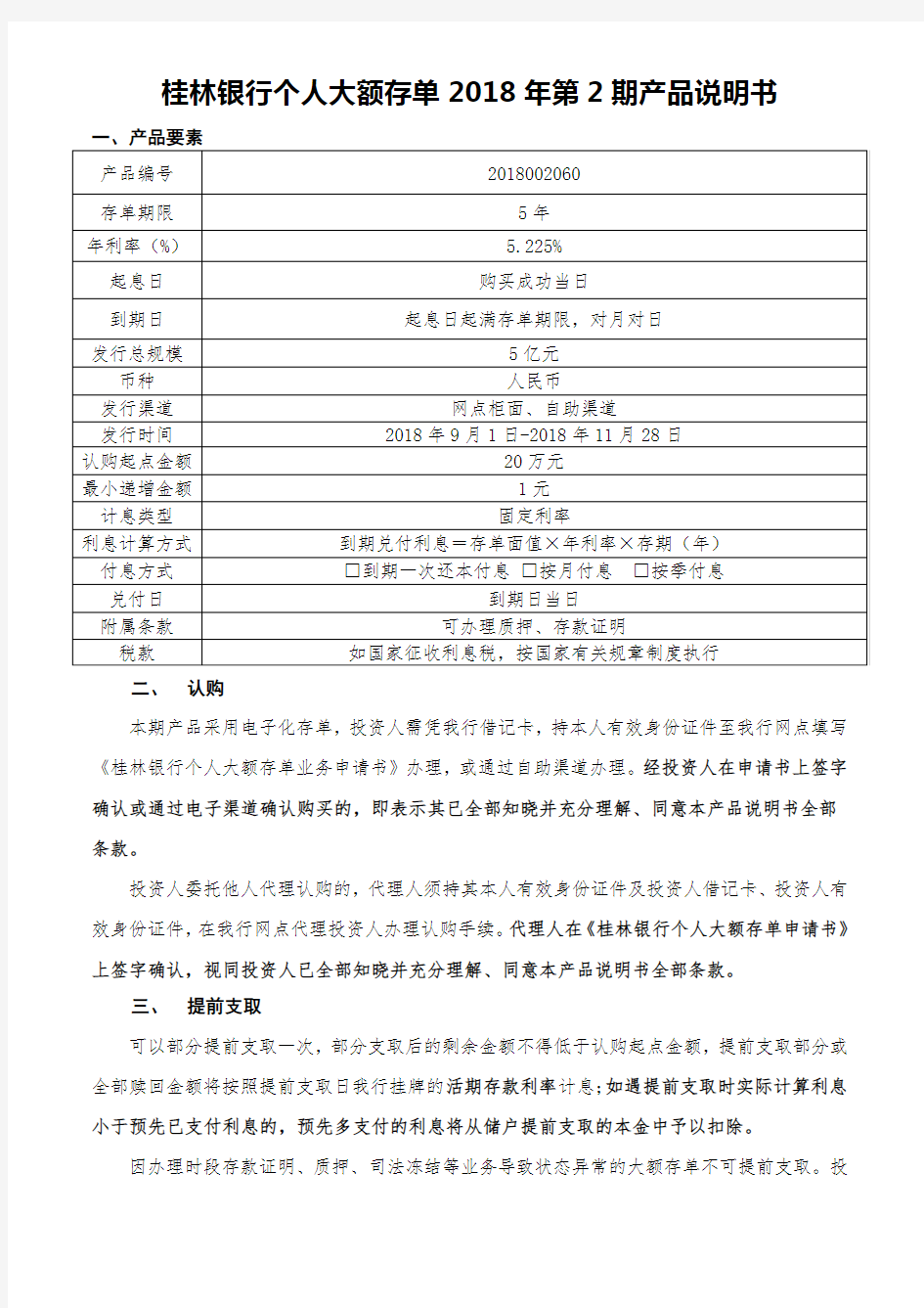 桂林银行个人大额存单2018年第2期产品说明书
