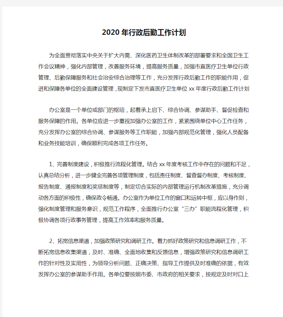 2020年行政后勤工作计划