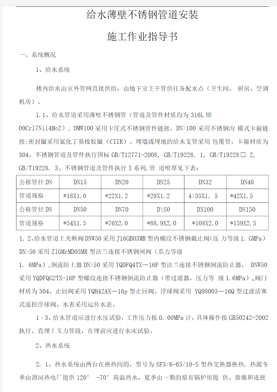 薄壁不锈钢管道施工方案