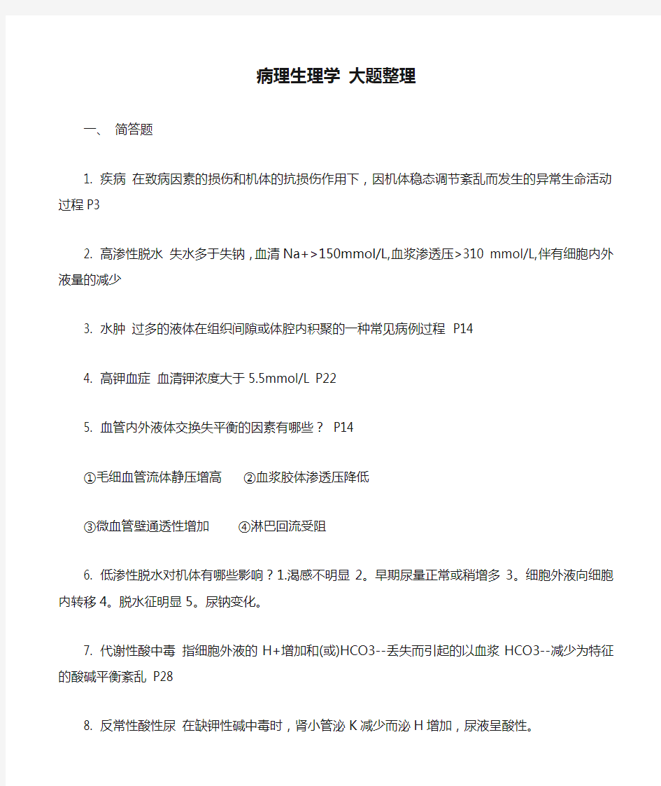 大连医科大学 病理生理学 大题整理