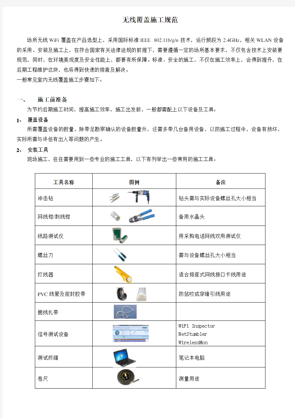 无线覆盖施工规范