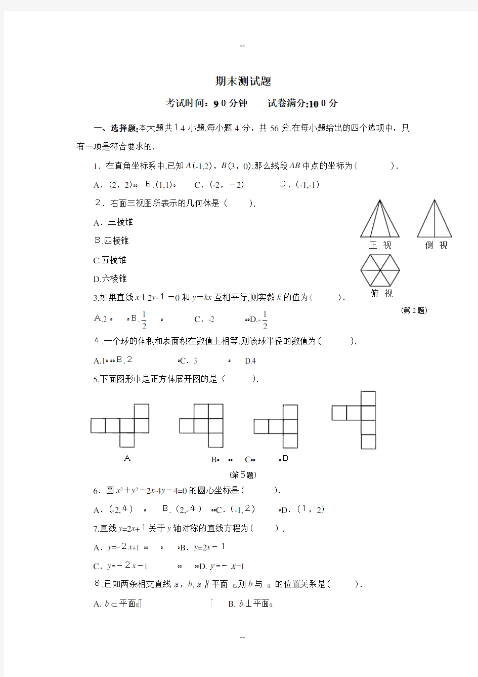 高中数学必修二期末测试题