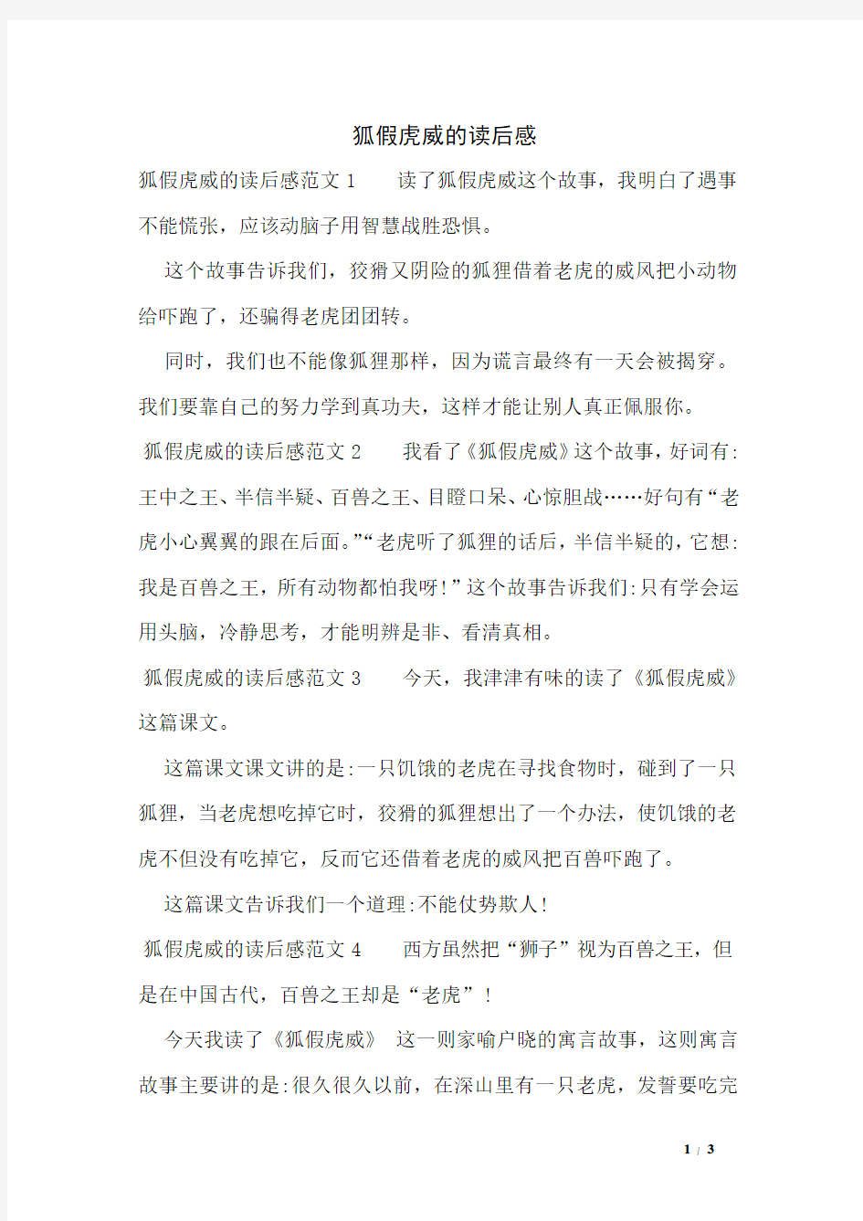 狐假虎威的读后感