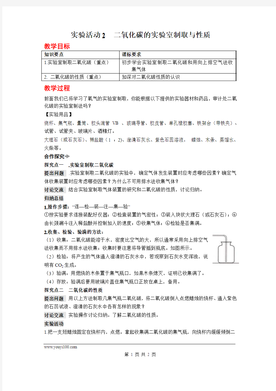 《二氧化碳的实验室制取与性质》实验教案