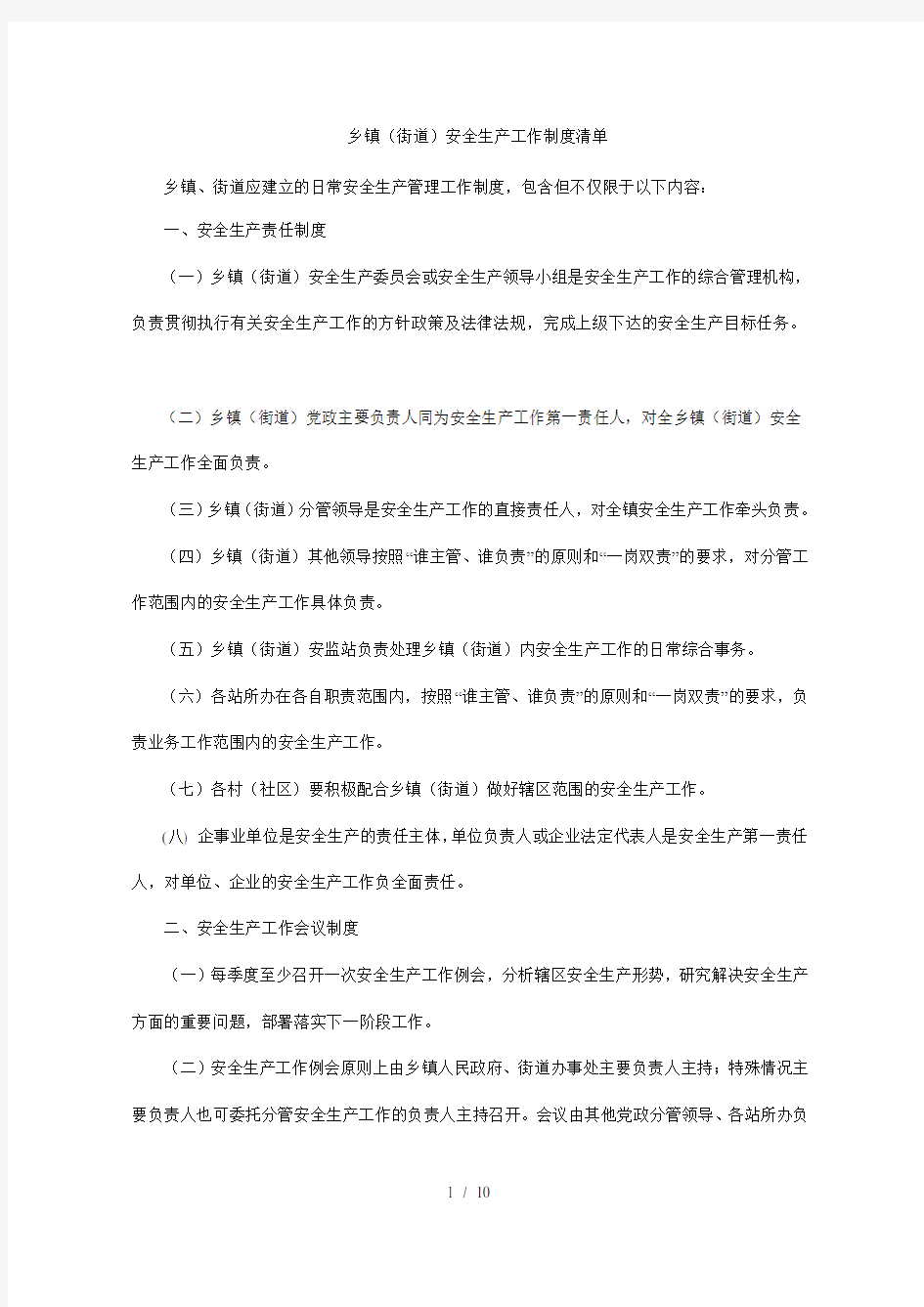 乡镇(街道)安全生产工作制度清单