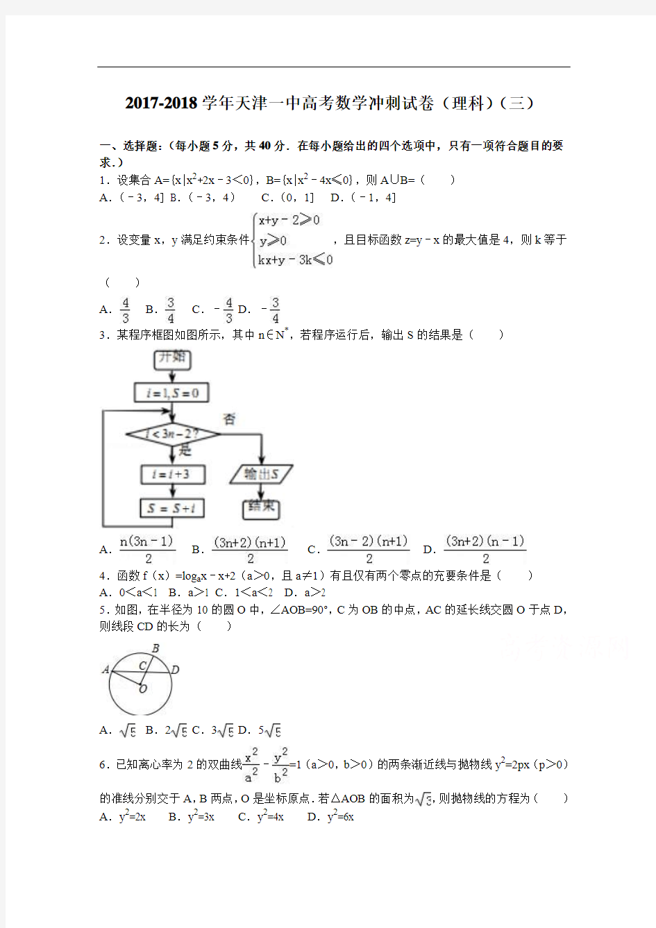 天津一中2017-2018学年高考数学冲刺试卷(理科)(三) Word版含解析