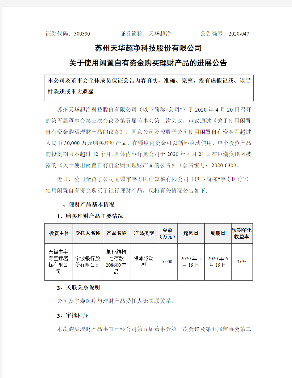 天华超净：关于使用闲置自有资金购买理财产品的进展公告