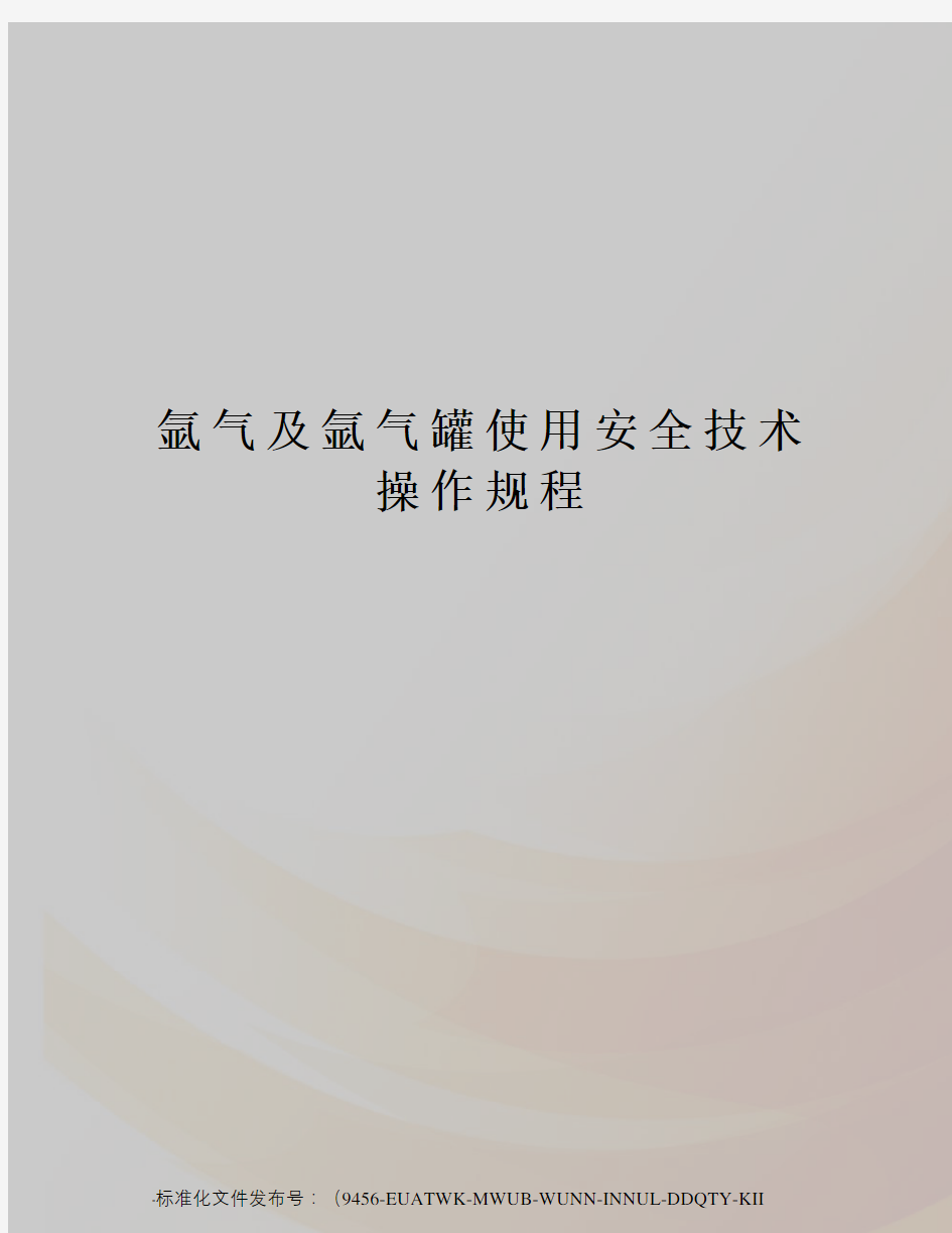 氩气及氩气罐使用安全技术操作规程