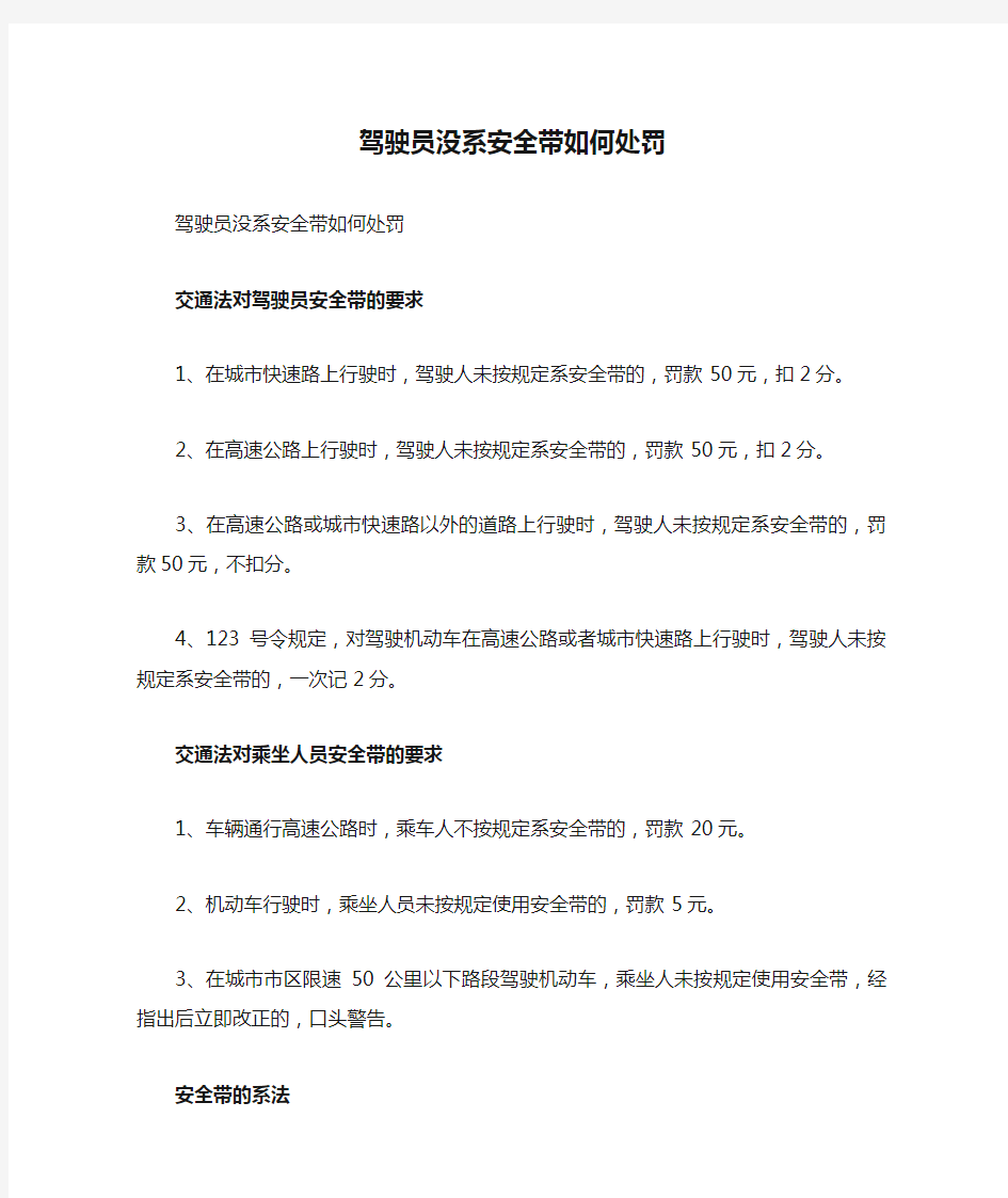 驾驶员没系安全带如何处罚