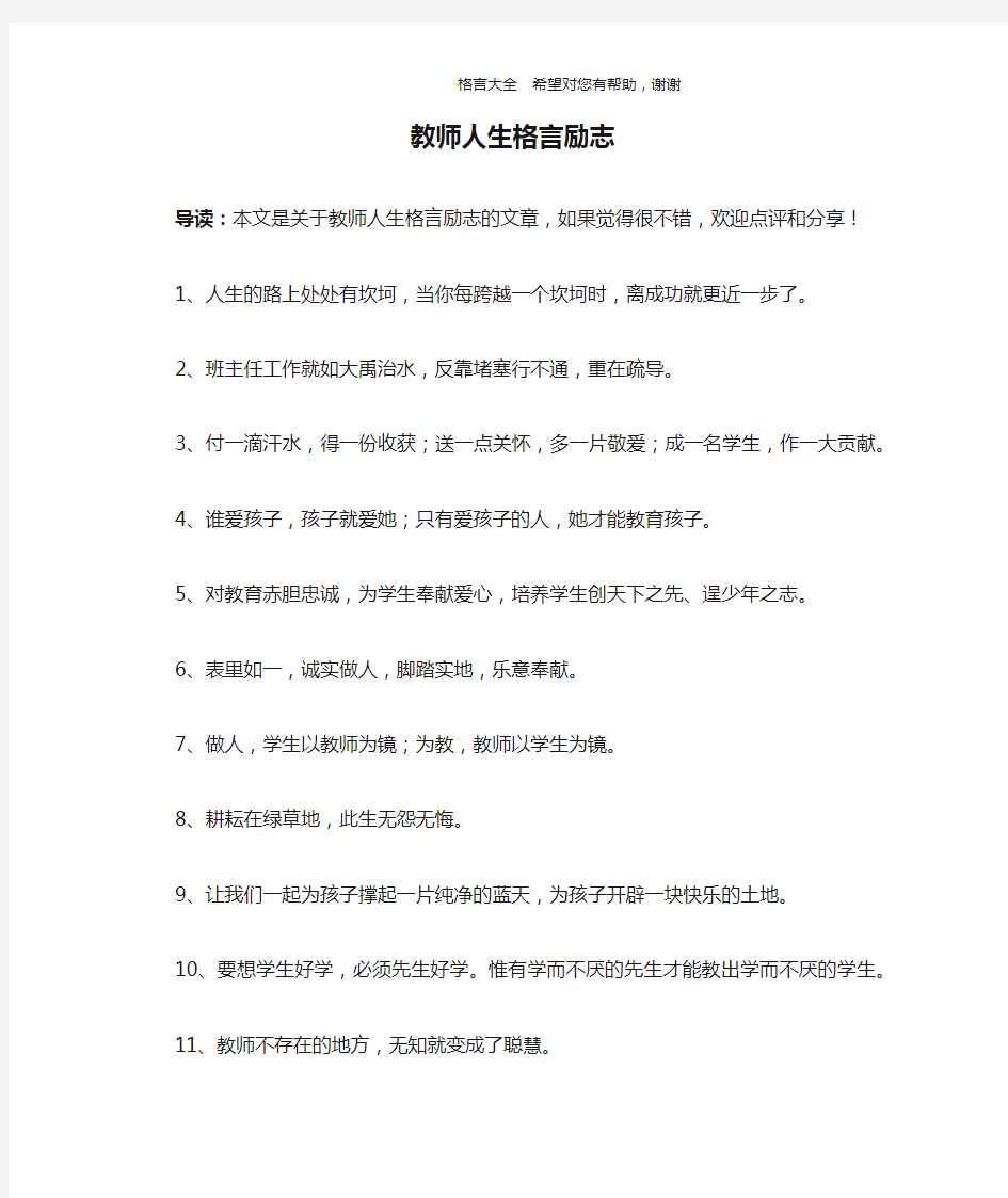 教师人生格言励志